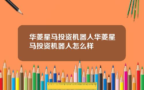 华菱星马投资机器人华菱星马投资机器人怎么样