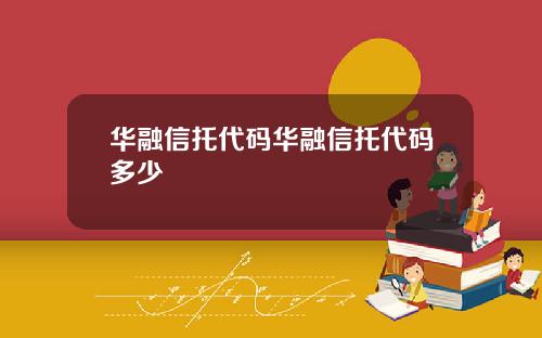 华融信托代码华融信托代码多少
