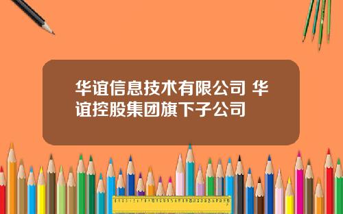 华谊信息技术有限公司 华谊控股集团旗下子公司