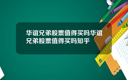 华谊兄弟股票值得买吗华谊兄弟股票值得买吗知乎