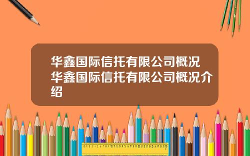 华鑫国际信托有限公司概况华鑫国际信托有限公司概况介绍