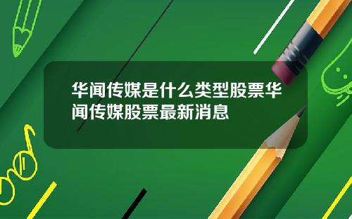 华闻传媒是什么类型股票华闻传媒股票最新消息
