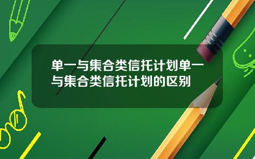 单一与集合类信托计划单一与集合类信托计划的区别