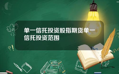 单一信托投资股指期货单一信托投资范围