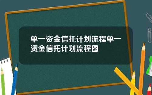 单一资金信托计划流程单一资金信托计划流程图