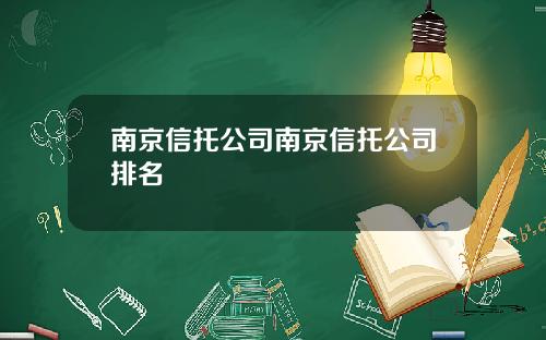 南京信托公司南京信托公司排名