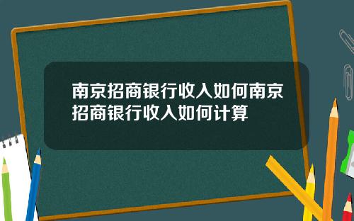 南京招商银行收入如何南京招商银行收入如何计算