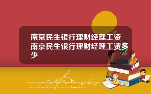 南京民生银行理财经理工资南京民生银行理财经理工资多少