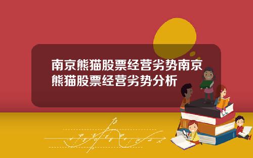 南京熊猫股票经营劣势南京熊猫股票经营劣势分析