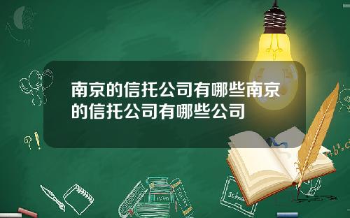 南京的信托公司有哪些南京的信托公司有哪些公司