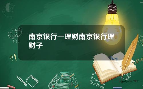 南京银行一理财南京银行理财子