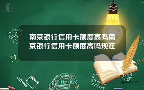 南京银行信用卡额度高吗南京银行信用卡额度高吗现在