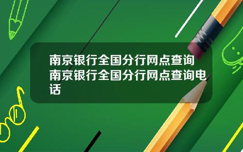 南京银行全国分行网点查询南京银行全国分行网点查询电话