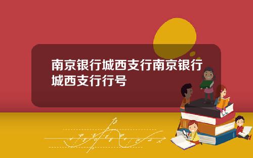南京银行城西支行南京银行城西支行行号