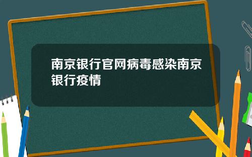 南京银行官网病毒感染南京银行疫情