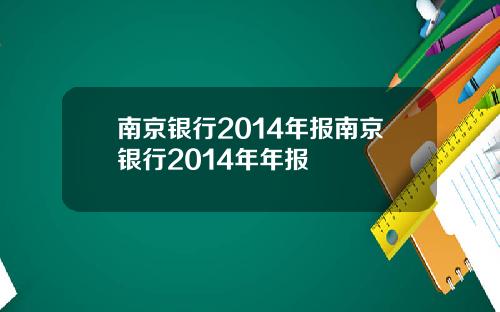 南京银行2014年报南京银行2014年年报