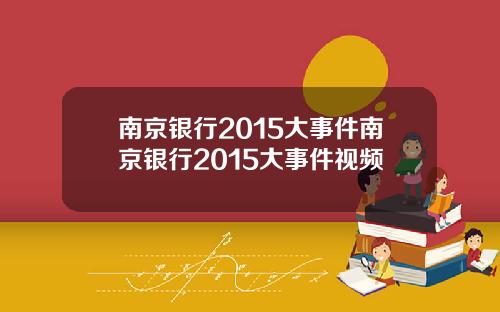 南京银行2015大事件南京银行2015大事件视频