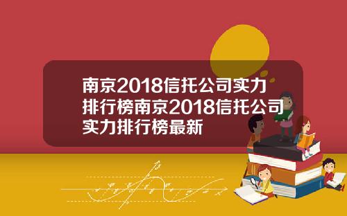 南京2018信托公司实力排行榜南京2018信托公司实力排行榜最新