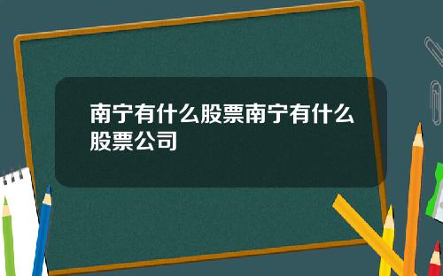南宁有什么股票南宁有什么股票公司