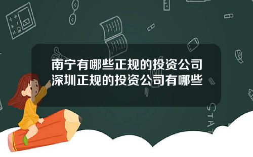 南宁有哪些正规的投资公司深圳正规的投资公司有哪些