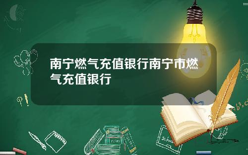 南宁燃气充值银行南宁市燃气充值银行