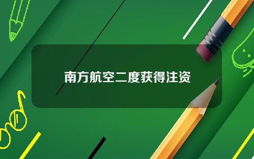 南方航空二度获得注资