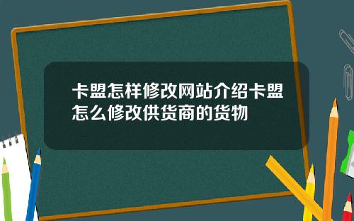 卡盟怎样修改网站介绍卡盟怎么修改供货商的货物