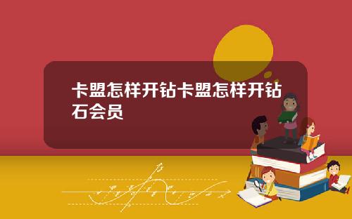 卡盟怎样开钻卡盟怎样开钻石会员