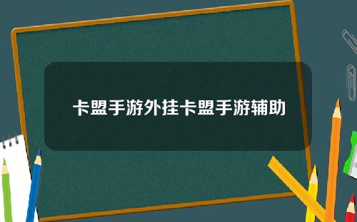 卡盟手游外挂卡盟手游辅助