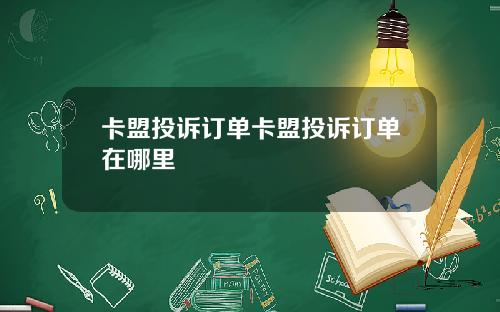 卡盟投诉订单卡盟投诉订单在哪里