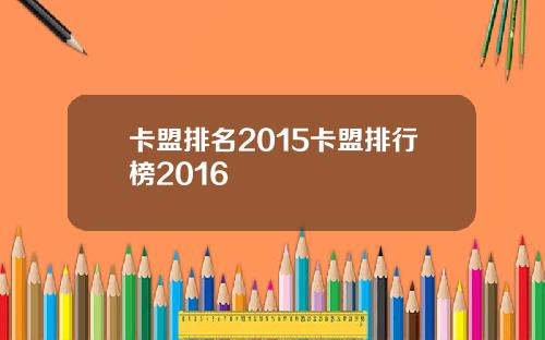 卡盟排名2015卡盟排行榜2016