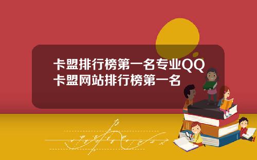 卡盟排行榜第一名专业QQ卡盟网站排行榜第一名