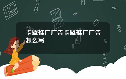卡盟推广广告卡盟推广广告怎么写