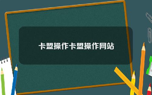 卡盟操作卡盟操作网站