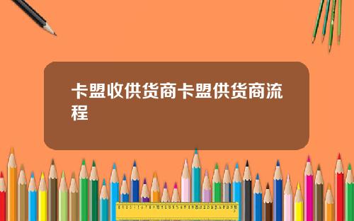 卡盟收供货商卡盟供货商流程