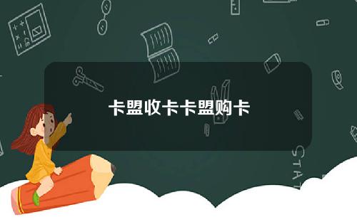卡盟收卡卡盟购卡