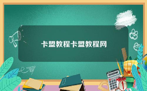 卡盟教程卡盟教程网