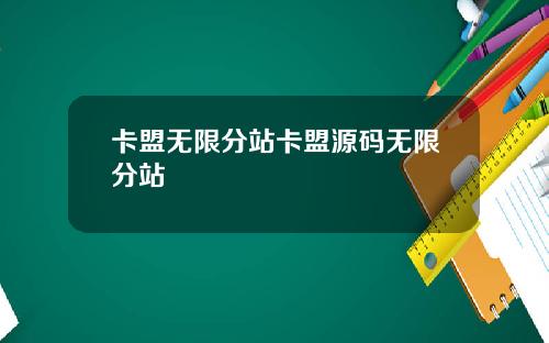 卡盟无限分站卡盟源码无限分站