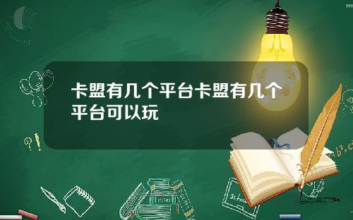 卡盟有几个平台卡盟有几个平台可以玩