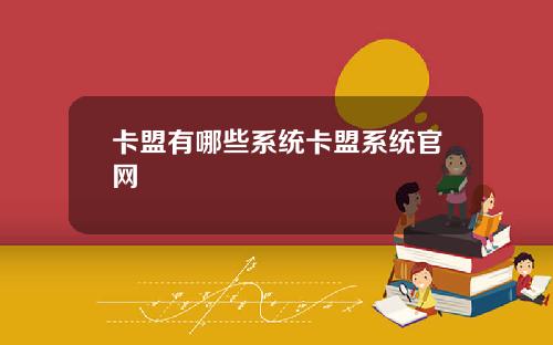 卡盟有哪些系统卡盟系统官网