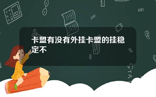 卡盟有没有外挂卡盟的挂稳定不
