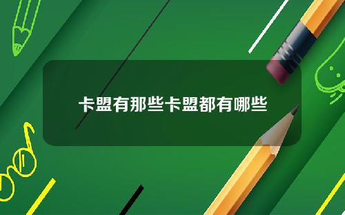 卡盟有那些卡盟都有哪些