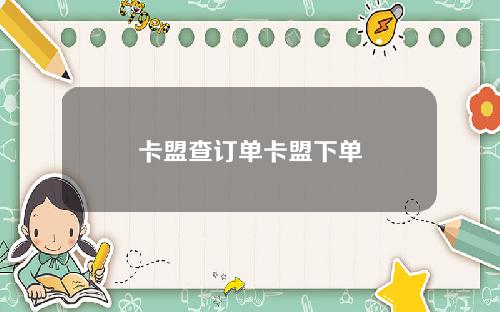 卡盟查订单卡盟下单