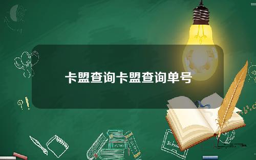 卡盟查询卡盟查询单号