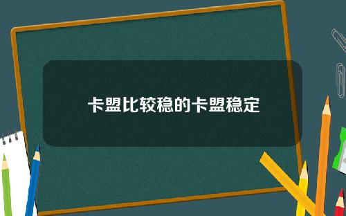 卡盟比较稳的卡盟稳定