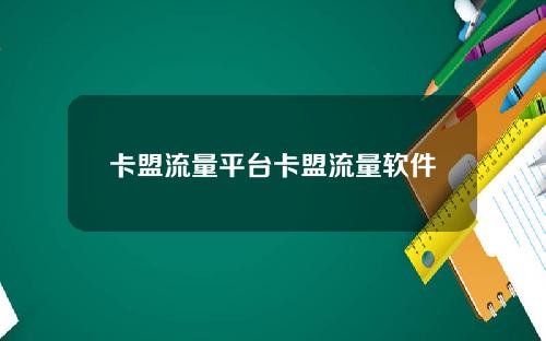 卡盟流量平台卡盟流量软件