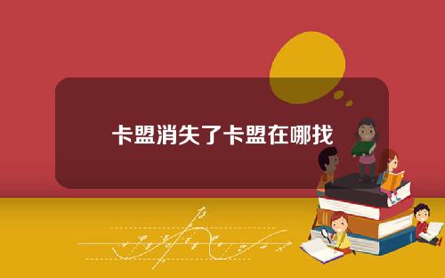 卡盟消失了卡盟在哪找