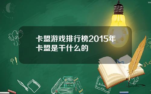 卡盟游戏排行榜2015年卡盟是干什么的