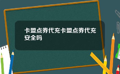 卡盟点券代充卡盟点券代充安全吗