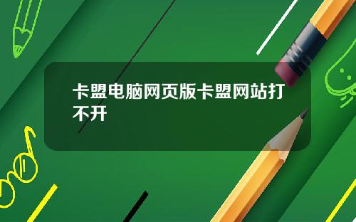 卡盟电脑网页版卡盟网站打不开